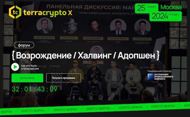 TerraCrypto X  пройдет в Москве 25 мая 2024