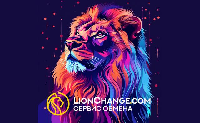 Обменник криптовалют LionChange