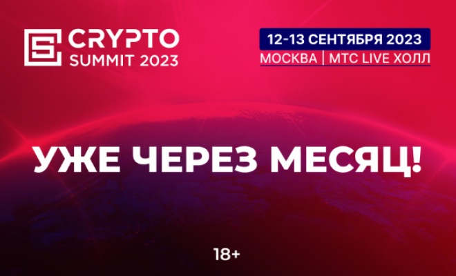 Скидка на Crypto Summit 2023. Успей приобрести билет с хорошей скидкой на важнейшее мероприятие криптоиндустрии.