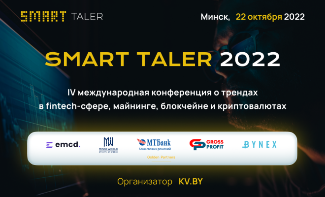 Криптоконференция Smart Taler в Минске