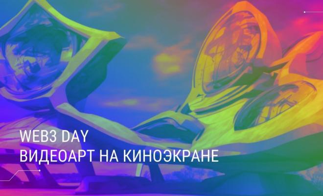 Web3 Day: Кинопоказ NFT, Midjourney и Москва 25 века