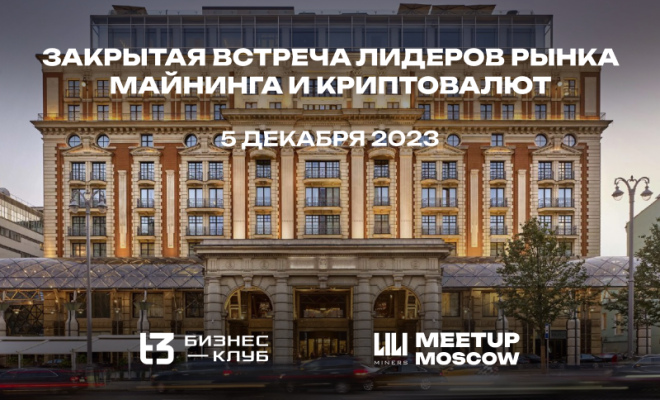 Состоялась закрытая встреча в Москве ключевых игроков рынка майнинга и криптовалют
