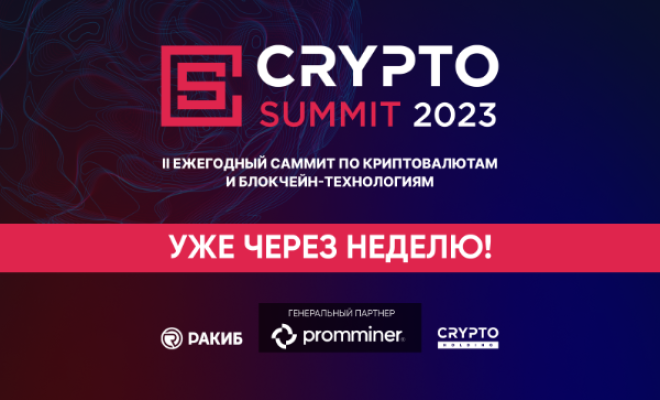 Осталась неделя до Crypto Summit 2023