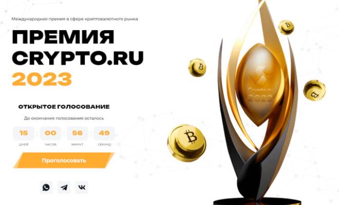 Лучшие крипто проекты на Awards Crypto.ru 2023. Голосование. Обзор. Интересное.