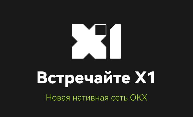 X1: Новая сеть L2 от OKX и Polygon с нативным токеном OKB
