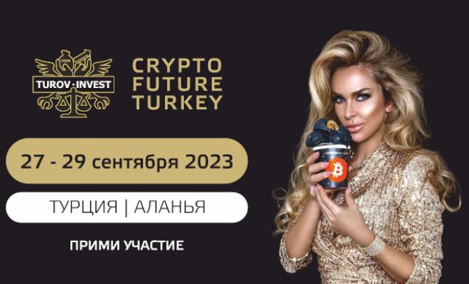 Откройте двери в захватывающий мир криптовалют на VIP-конференции "CRYPTO FUTURE TURKEY"!