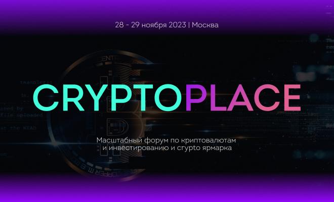 28-29 ноября в Москве пройдет Крипто -  форум CRYPTO PLACE MOSCOW