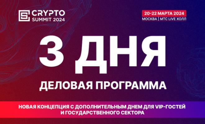 20-22 марта пройдет Crypto Summit 2024  в Москве на площадке МТС Live Холл