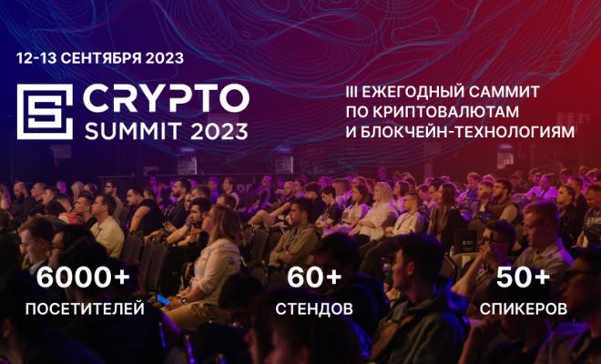 III-й Crypto Summit пройдет 12-13 сентября в МТС Live Холл в Москве!